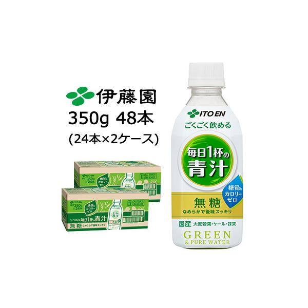 伊藤園 ごくごく 飲める 毎日 1杯 の 青汁 350g PET 48本 (24本×2ケース) 無糖 糖質ゼロ カロリーゼロ  送料無料 43102