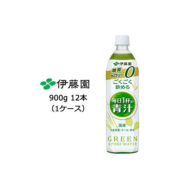 【5月末まで大特価！激安！値下げ中！】 伊藤園 ごくごく飲める 毎日1杯の 青汁 PET 900g ×12本 (1ケース) 送料無料 43101