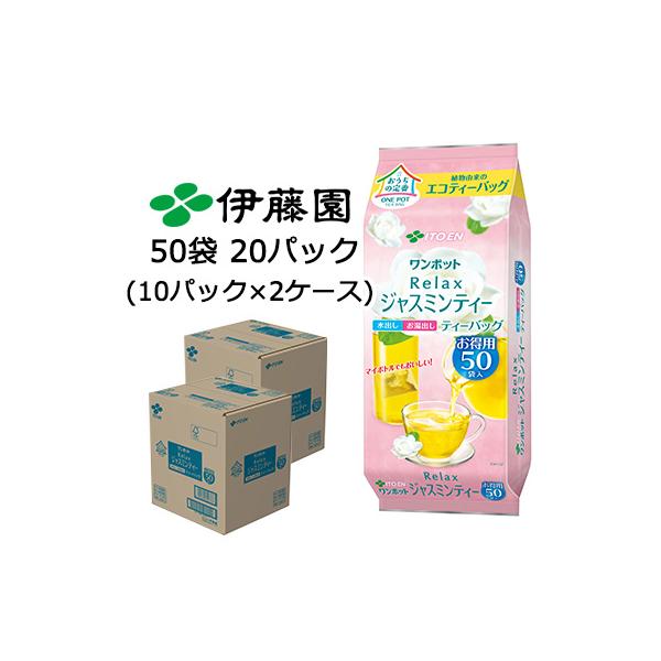 伊藤園 ワンポット エコ ティーバッグ Relax ジャスミンティー 50袋 ×20パック (10パック×2ケース) お得用 水だし お湯出し ペットボトル 国産 送料無料 43036