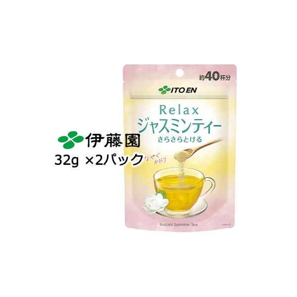【郵送】 伊藤園 さらさらとける Relax ジャスミンティー32g 2パック  はなやぐかおり Jasmine Tea ペットボトル 国産 送料無料 43704