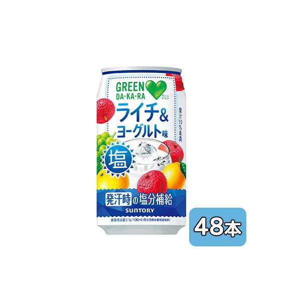 [取寄] サントリー GREEN DA・KA・RA 塩 ライチ ＆ ヨーグルト 350g 缶 48本 (24本×2ケース) 送料無料 48846