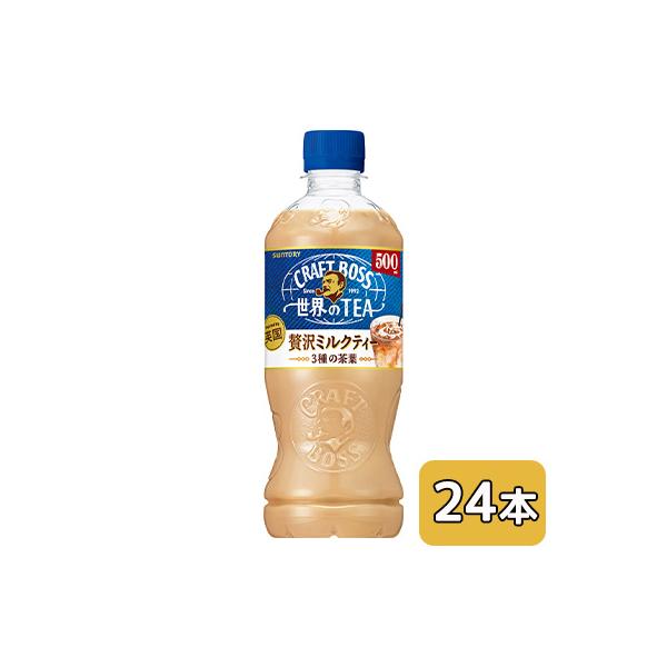 [取寄] サントリー クラフトボス 世界のTEA 贅沢 ミルクティー(自動販売機用) 500ml PET 24本 (1ケース) CRAFT BOSS 送料無料 45132