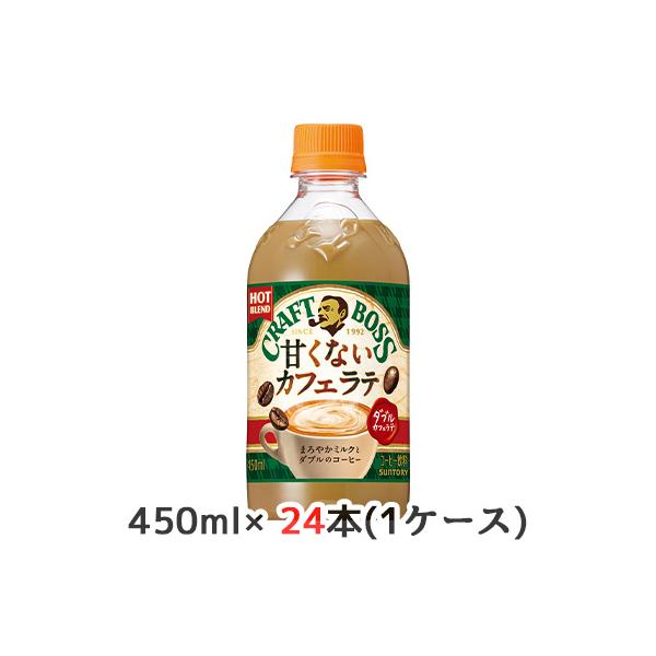 [取寄] サントリー クラフトボス 甘くない カフェ ラテ ホット 450ml PET 24本 (1ケース) ダブル カフェラテ 送料無料 48934
