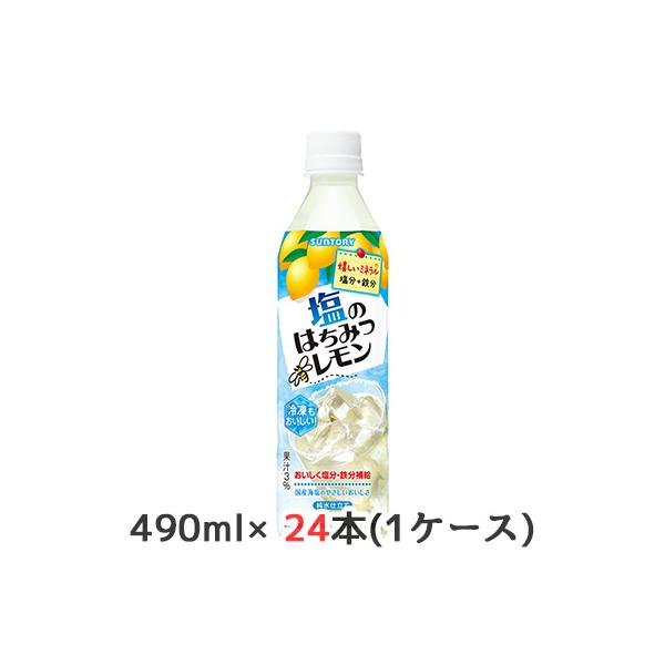 はちみつレモン 塩 送料無料 サントリー 塩のはちみつレモン 490ml×1ケース/24本(024)『IAS』 熱中症対策
