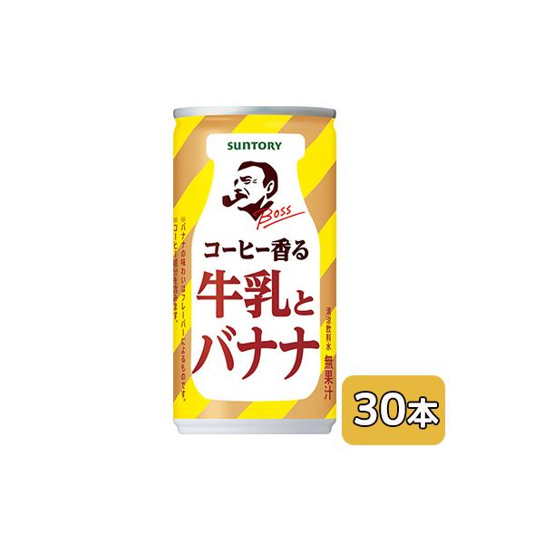 [取寄] サントリー ボス コーヒー 香る 牛乳 と バナナ 185g 缶 30本 (1ケース) ばなな 送料無料 50515