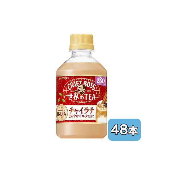 [取寄] サントリー クラフトボス 世界のTEA チャイ ラテ (自動販売機用) 280ml PET 48本 (24本×2ケース) CRAFT BOSS INDIA 送料無料 50542