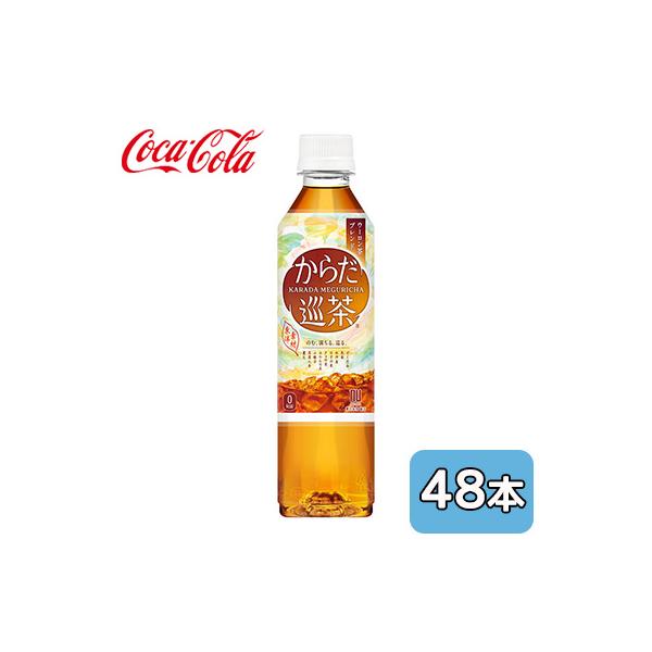 ● コカ・コーラ からだ 巡茶 410ml PET 48本 (24本×2ケース) 東洋素材 ウーロン茶 ブレンド 送料無料 46275