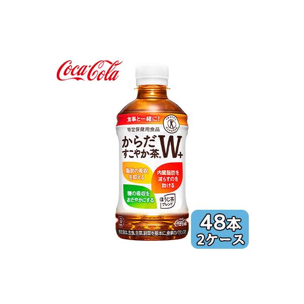 ● コカ・コーラ からだ すこやか茶 W+ 350ml PET 48本 (24本×2ケース) 特定保健用食品 ほうじ茶ブレンド 送料無料 46008