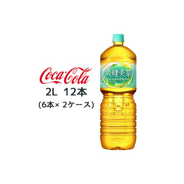 ● コカ・コーラ 爽健美茶 PET 2L 12本 (6本×2ケース) カフェインゼロ ビューティーブレンド 送料無料 46333