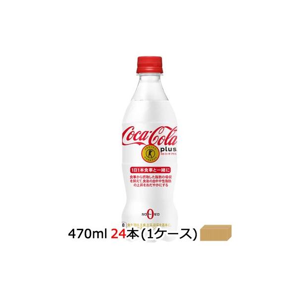 ● コカ・コーラ コカ コーラ プラス 470ml PET×24本 (1ケース) 送料無料 46624