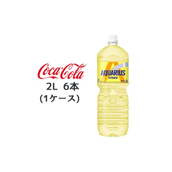 ● コカ・コーラ アクエリアス ビタミン PET 2L 6本 (1ケース) AQUARIUS VITAMIN 送料無料 47314