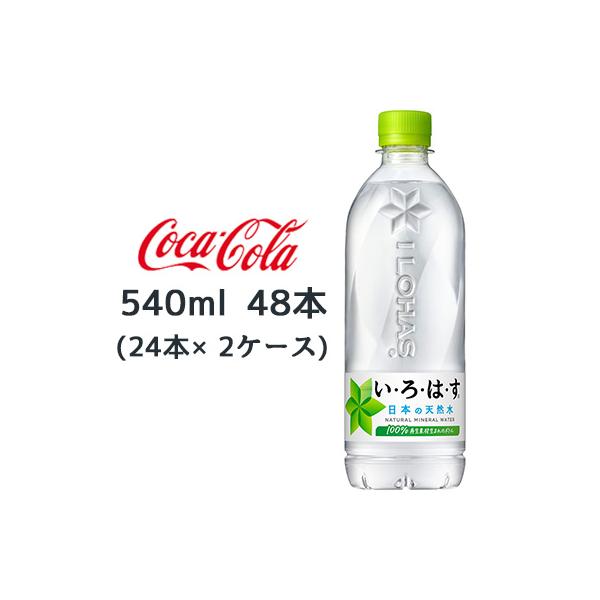 ● コカ・コーラ いろはす 天然水 540ml × 48本 (24本×2ケース) い・ろ・は・す 送料無料 47673