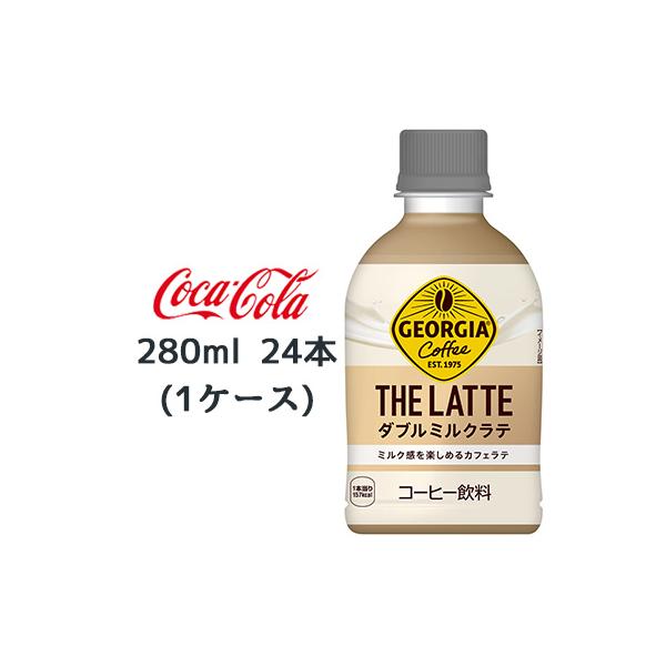 ● コカ・コーラ ジョージア ザ・ラテ ダブルミルクラテ 280ml PET 24本 (1ケース) GEORGIA THE LATTE コーヒー 送料無料 47765
