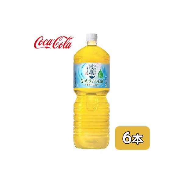 ● コカ・コーラ 綾鷹 ミネラル 緑茶 2L PET 6本 (1ケース) カフェイン 控えめ 送料無料 47927
