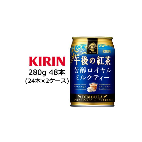 [取寄] キリン 午後の紅茶 芳醇 ロイヤル ミルクティー 280g 缶 48本 ( 24本×2ケース ) 送料無料 44149