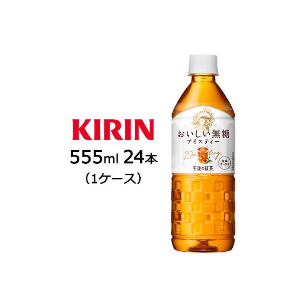 [取寄] キリン 午後の紅茶 おいしい 無糖 555ml PET 自販機用 24本(1ケース) 送料無料 44023