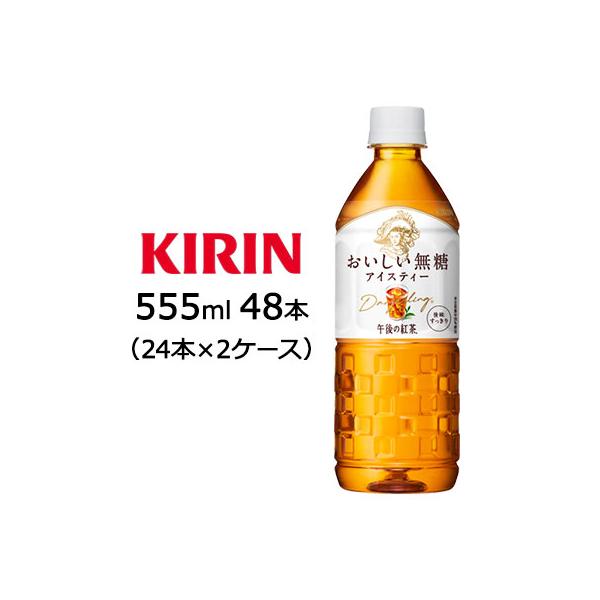[取寄] キリン 午後の紅茶 おいしい 無糖 555ml PET 自販機用 48本(24本×2ケース) 送料無料 44063