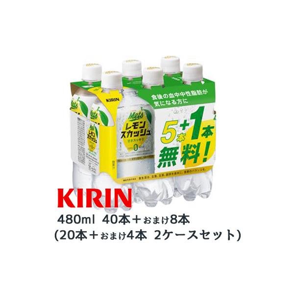 [取寄] キリン メッツ プラス レモンスカッシュ 480ml PET 40本＋おまけ8本 計 48本 ( 24本×2ケース ) 機能性表示食品 Mets 送料無料 44305