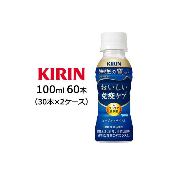 [取寄] キリン おいしい 免疫ケア 睡眠 100ml PET 60本(30本×2ケース) 睡眠の質 向上 送料無料 44526