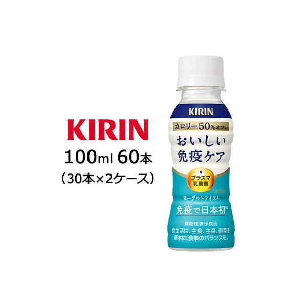 カロリー50％オフ　おいしい免疫ケア　4ケース120本 送料込み1個99.9円 おいしい免疫ケア [取寄] キリン おいしい 免疫ケア カロリー