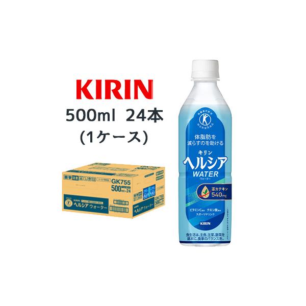 他サイト： [取寄] キリン ヘルシア ウォーター 500ml PET 24本 (1ケース) 特定保健用食品 トクホ 送料無料 44477の商品画像