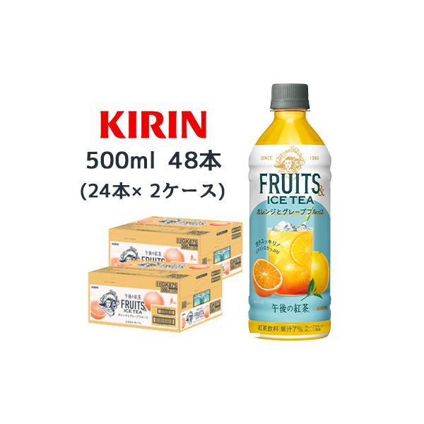 [取寄] キリン 午後の紅茶 FRUITS & ICE TEA オレンジ と グレープフルーツ 500ml PET 48本 (24本×2ケース)  送料無料 44555
