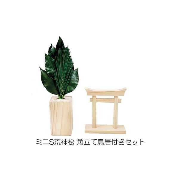 ● ミニS荒神松 角立て鳥居付きセット A&K [ KN-056 ] 送料無料 75856