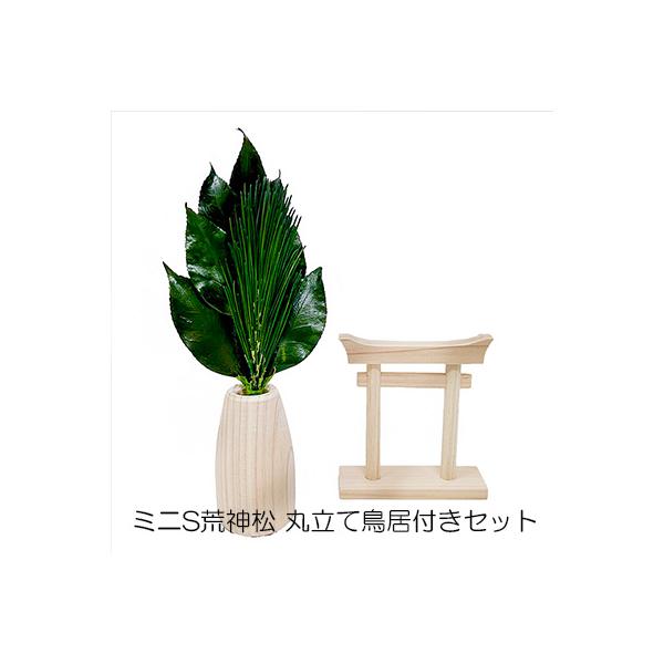 ● ミニS荒神松 丸立て鳥居付きセット A&K [ KN-057 ] 送料無料 75857