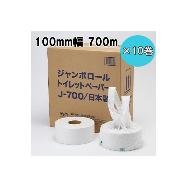 ● 十光 ジャンボ ロール トイレット ペーパー 700m 100mm幅 10巻 (J-700) 衛生的 盗難防止 国内生産品 送料無料 77387
