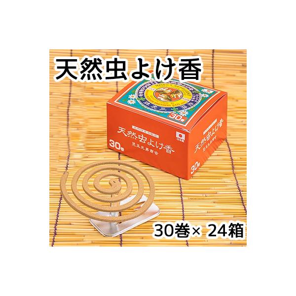 ● 蚊取り線香 天然 虫よけ香 30巻 × 24箱 (1ケース) 送料無料 61213