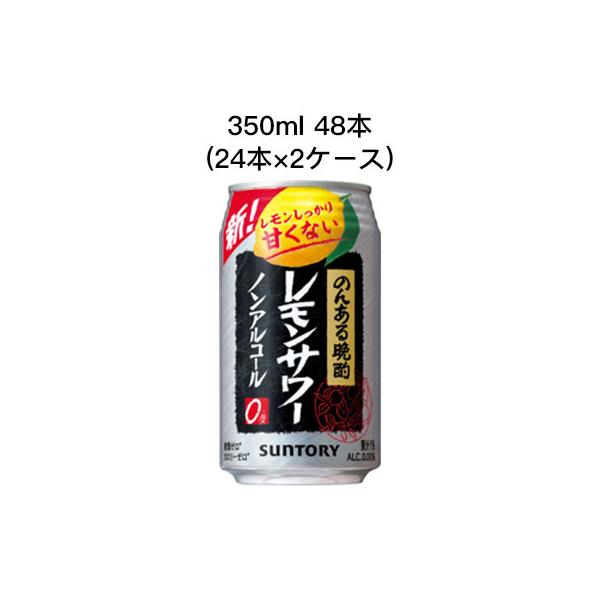 [取寄]サントリー のんある 晩酌 レモンサワー ノンアルコールチューハイ カロリーゼロ 糖類ゼロ 350ml R缶 48本 ( 24本×2ケース) 送料無料 80029