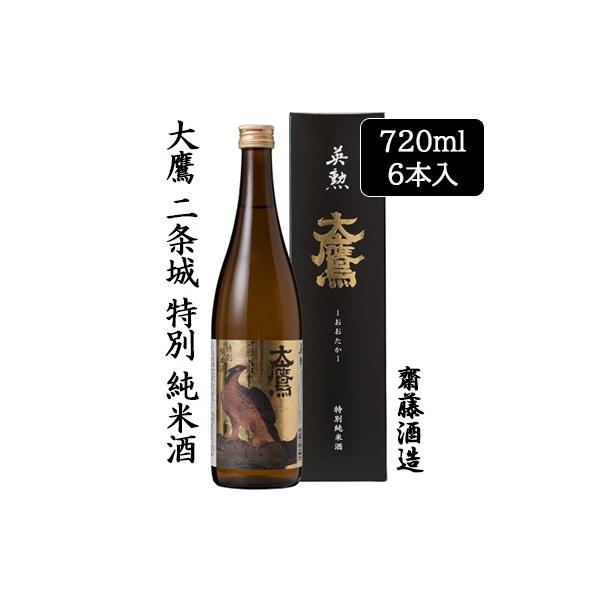 [取寄] 齋藤酒造 大鷹 二条城 特別 純米酒 720ml 6本セット 京都 伏見 日本酒 おおたか 送料無料 88074