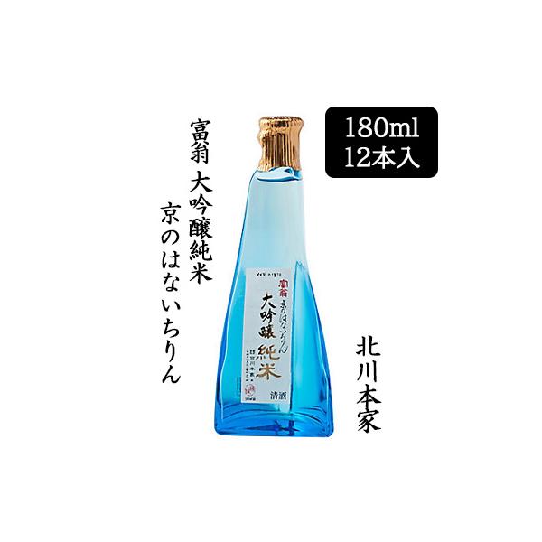 [取寄] 北川本家 富翁 大吟醸純米 京のはないちりん 180ml 12本セット 日本酒 伏水 五百万石 やや辛口 送料無料 88106