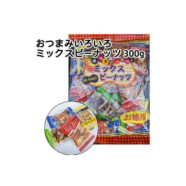 (郵送) おつまみいろいろ ミックスピーナッツ 300g 送料無料 77343