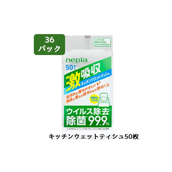 [取寄] ネピア 激吸収 キッチン ウェット ティシュ 50枚 36パック メッシュタイプ 送料無料 01711