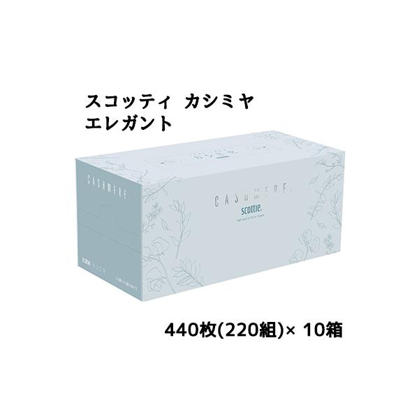 [取寄] スコッティ カシミヤ エレガント 440枚(220組)×10箱 送料無料 11204