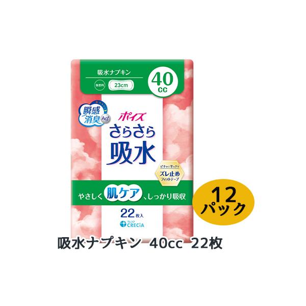 ポイズ さらさら吸水 吸水ナプキン 40cc 22枚 ×12パック CRECIA 瞬間消臭 ズレ止め 肌ケア 送料無料 01429