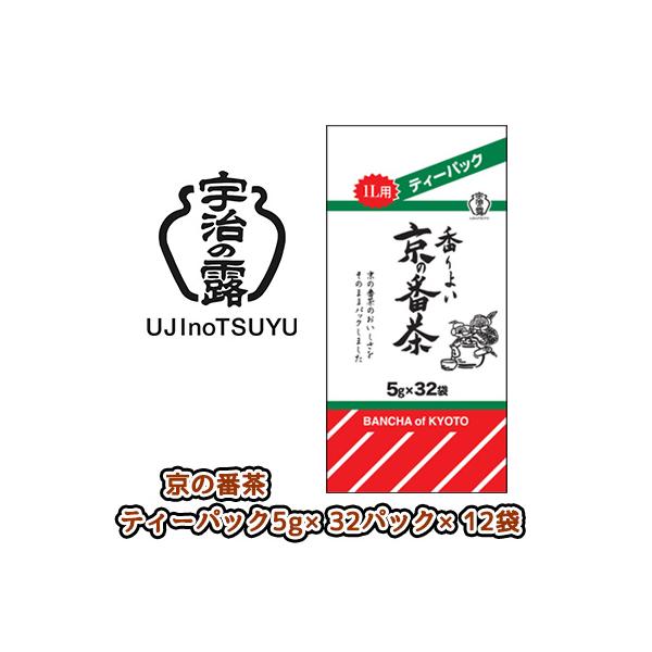 [取寄] 宇治の露製茶 京の番茶 ティーバッグ 32P ×12袋(1ケース) 送料無料 79633