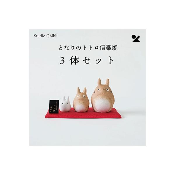 ● ジブリ となりのトトロ 信楽焼 3点セット (totoro-01) 置物 飾り キャラクター 送料無料 94332