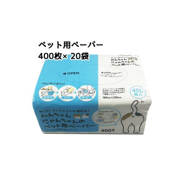 ● わんちゃん にんちゃん の ペット用ペーパー 400枚×20袋 送料無料 01389