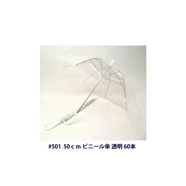 ●501 50ｃｍ ビニール傘 透明 60本 送料無料 05079 個人様購入可能】○501 50cm ビニール傘 透明 60本 送料無料 05079