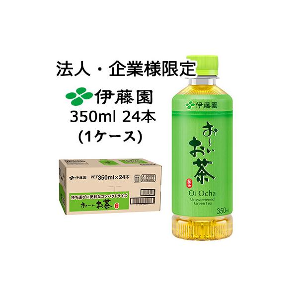 他サイト： 【法人・企業限定販売】伊藤園 お〜いお茶 緑茶 350ml ポケッティボトル PET 24本 (1ケース) Oi Ocha 送料無料 43831の商品画像