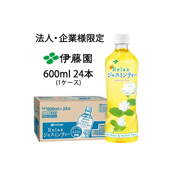 Relax ジャスミンティー 【法人・企業様限定販売】 伊藤園 リラックス