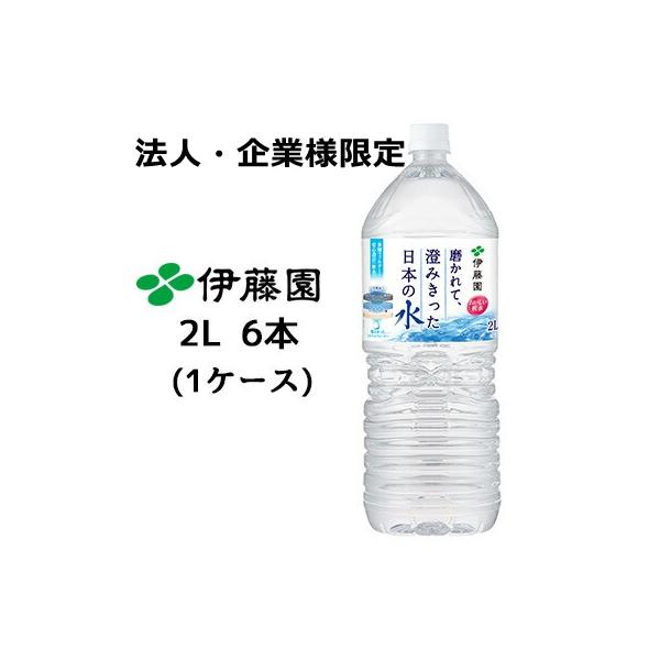 磨かれて、澄みきった日本の水 【法人・企業様限定販売】 伊藤園 磨