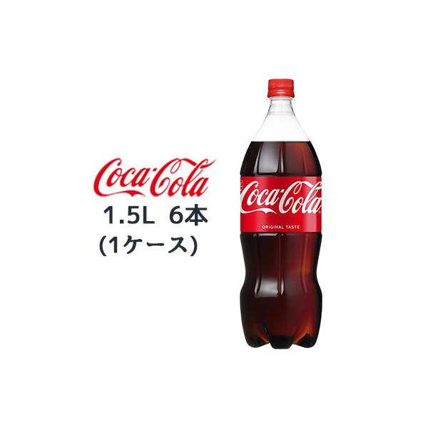 個人様購入可能】○コカ・コーラ コカコーラ ( Coka Cola ) 1.5LPET×6