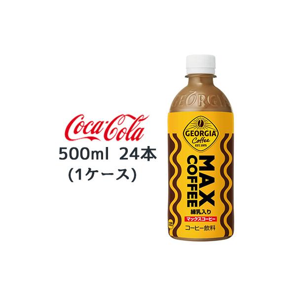 他サイト： 【個人様購入可能】● コカ・コーラ ジョージア マックス コーヒー 500ml PET 24本 (1ケース) MAX COFFEE 練乳入り 送料無料 47869の商品画像