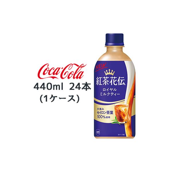 紅茶花伝 【個人様購入可能】○ コカ・コーラ ロイヤルミルクティー