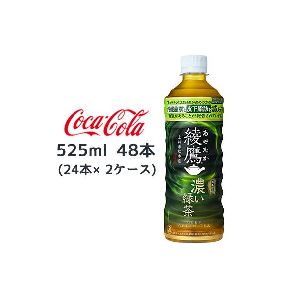 綾鷹 【個人様購入可能】○ コカ・コーラ 濃い 緑茶 525ml PET 48本
