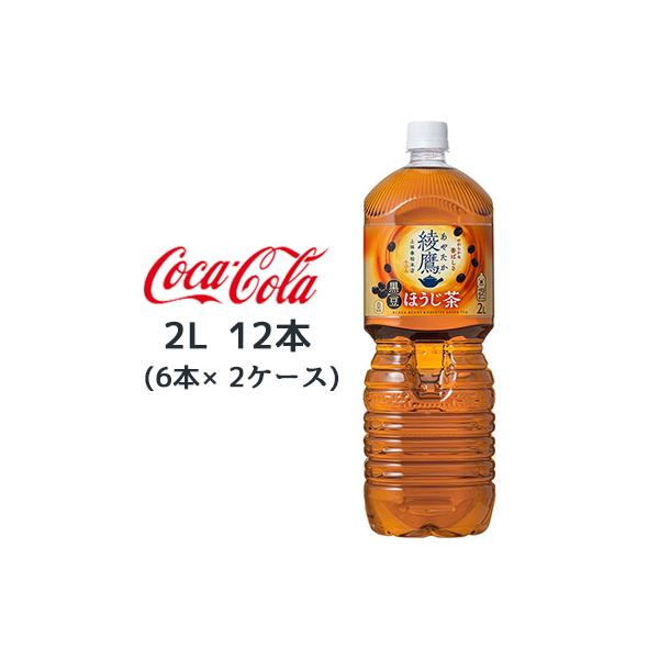 綾鷹 【個人様購入可能】○ コカ・コーラ 黒豆 ほうじ茶 2L PET