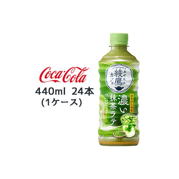 綾鷹 【個人様購入可能】○ コカ・コーラ カフェ 濃い 抹茶 ラテ 440ml